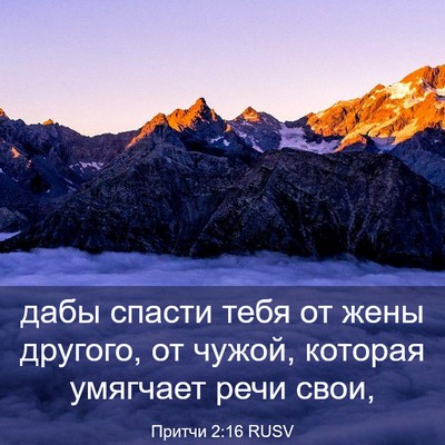 Picture 03 - Притчи 2:16 RUSV - дабы спасти тебя от жены - Bible Verse Picture