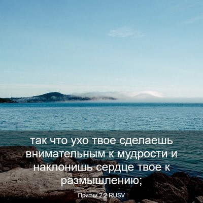 Picture 03 - Притчи 2:2 RUSV - так что ухо твое сделаешь - Bible Verse Picture