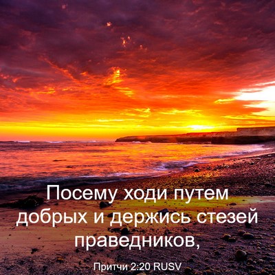Picture 03 - Притчи 2:20 RUSV - Посему ходи путем добрых и - Bible Verse Picture