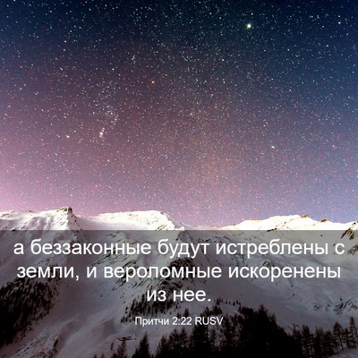 Picture 03 - Притчи 2:22 RUSV - а беззаконные будут - Bible Verse Picture