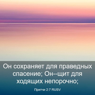 Picture 03 - Притчи 2:7 RUSV - Он сохраняет для праведных - Bible Verse Picture