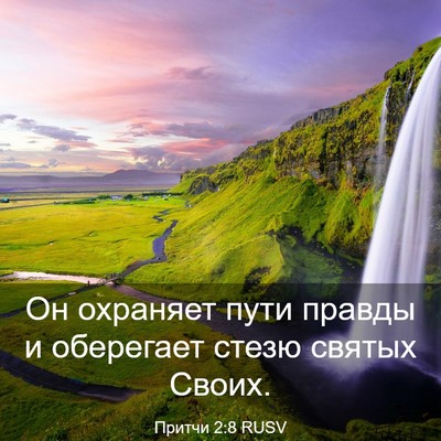 Picture 03 - Притчи 2:8 RUSV - Он охраняет пути правды и - Bible Verse Picture