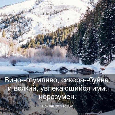 Picture 03 - Притчи 20:1 RUSV - Вино--глумливо, - Bible Verse Picture