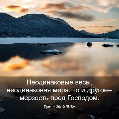 Picture 03 - Притчи 20:10 RUSV - Неодинаковые весы, - Bible Verse Picture