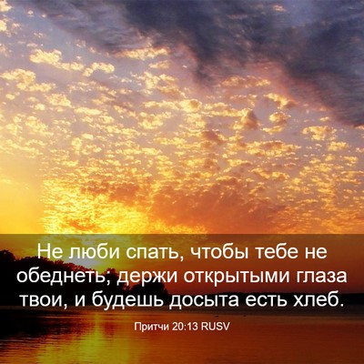 Picture 03 - Притчи 20:13 RUSV - Не люби спать, чтобы тебе - Bible Verse Picture