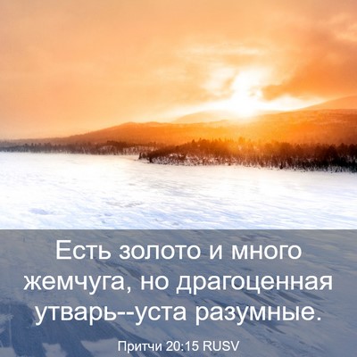 Picture 03 - Притчи 20:15 RUSV - Есть золото и много - Bible Verse Picture