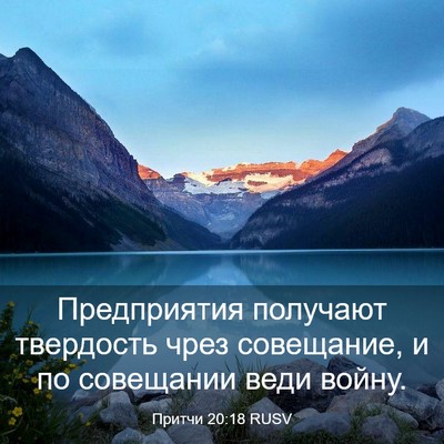 Picture 03 - Притчи 20:18 RUSV - Предприятия получают - Bible Verse Picture