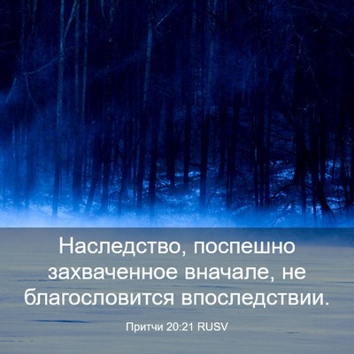 Picture 03 - Притчи 20:21 RUSV - Наследство, поспешно - Bible Verse Picture