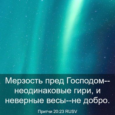 Picture 03 - Притчи 20:23 RUSV - Мерзость пред - Bible Verse Picture