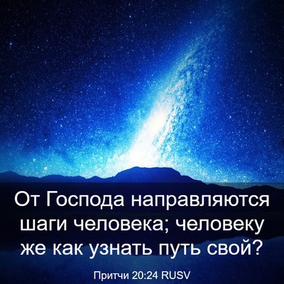 Picture 03 - Притчи 20:24 RUSV - От Господа направляются - Bible Verse Picture