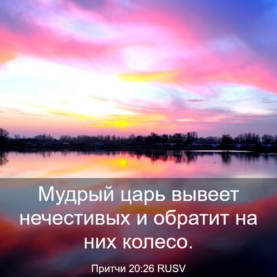 Picture 03 - Притчи 20:26 RUSV - Мудрый царь вывеет - Bible Verse Picture