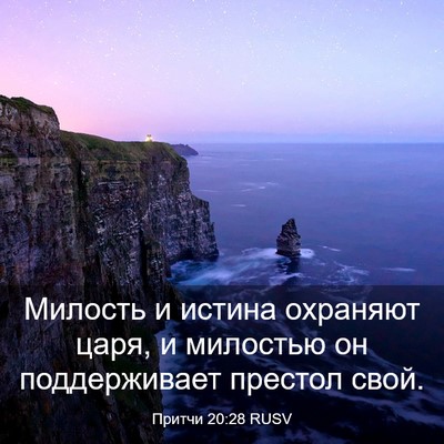 Picture 03 - Притчи 20:28 RUSV - Милость и истина охраняют - Bible Verse Picture