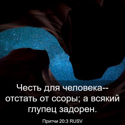 Picture 03 - Притчи 20:3 RUSV - Честь для - Bible Verse Picture