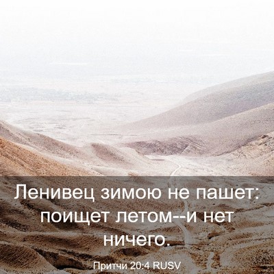 Picture 03 - Притчи 20:4 RUSV - Ленивец зимою не пашет: - Bible Verse Picture