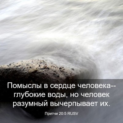 Picture 03 - Притчи 20:5 RUSV - Помыслы в сердце - Bible Verse Picture