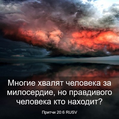 Picture 03 - Притчи 20:6 RUSV - Многие хвалят человека за - Bible Verse Picture