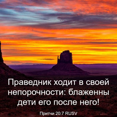 Picture 03 - Притчи 20:7 RUSV - Праведник ходит в своей - Bible Verse Picture