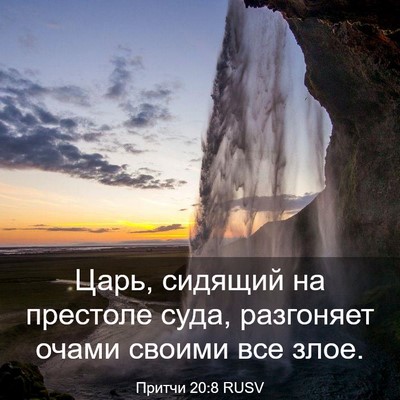 Picture 03 - Притчи 20:8 RUSV - Царь, сидящий на престоле - Bible Verse Picture
