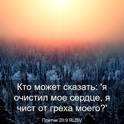 Picture 03 - Притчи 20:9 RUSV - Кто может сказать: 'я - Bible Verse Picture