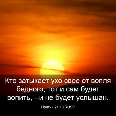 Picture 03 - Притчи 21:13 RUSV - Кто затыкает ухо свое от - Bible Verse Picture