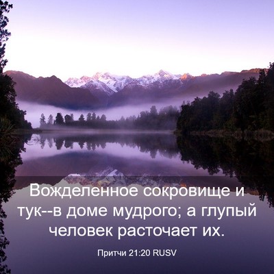 Picture 03 - Притчи 21:20 RUSV - Вожделенное сокровище и - Bible Verse Picture