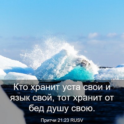 Picture 03 - Притчи 21:23 RUSV - Кто хранит уста свои и язык - Bible Verse Picture