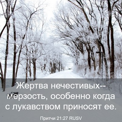 Picture 03 - Притчи 21:27 RUSV - Жертва - Bible Verse Picture