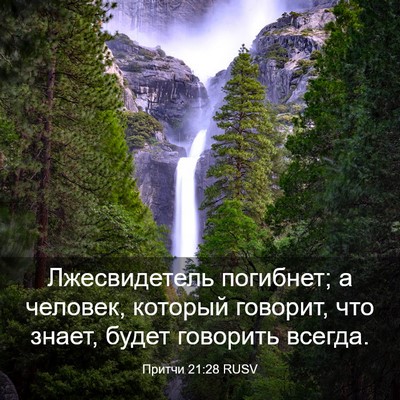 Picture 03 - Притчи 21:28 RUSV - Лжесвидетель погибнет; а - Bible Verse Picture