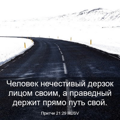 Picture 03 - Притчи 21:29 RUSV - Человек нечестивый дерзок - Bible Verse Picture