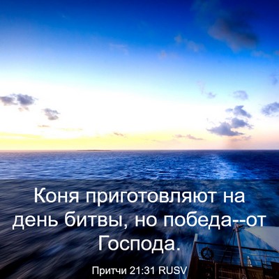 Picture 03 - Притчи 21:31 RUSV - Коня приготовляют на день - Bible Verse Picture