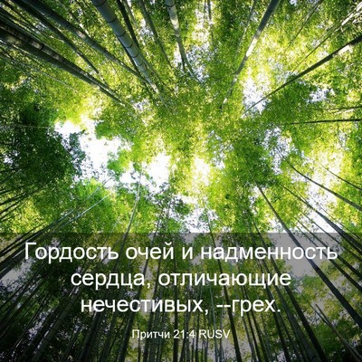 Picture 03 - Притчи 21:4 RUSV - Гордость очей и - Bible Verse Picture