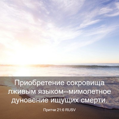 Picture 03 - Притчи 21:6 RUSV - Приобретение сокровища - Bible Verse Picture