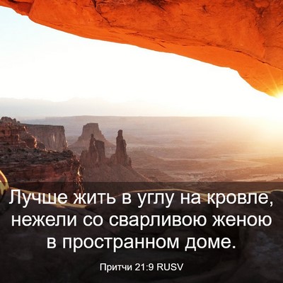 Picture 03 - Притчи 21:9 RUSV - Лучше жить в углу на - Bible Verse Picture