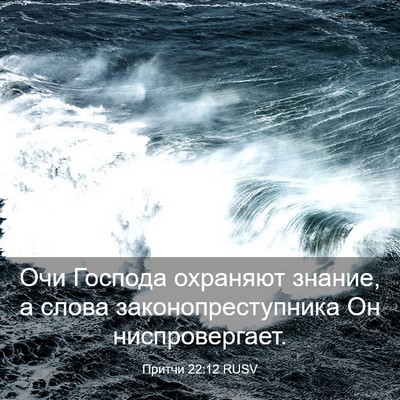 Picture 03 - Притчи 22:12 RUSV - Очи Господа охраняют - Bible Verse Picture
