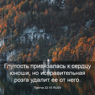 Picture 03 - Притчи 22:15 RUSV - Глупость привязалась к - Bible Verse Picture