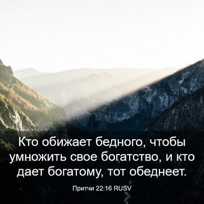 Picture 03 - Притчи 22:16 RUSV - Кто обижает бедного, чтобы - Bible Verse Picture
