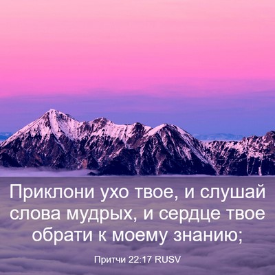 Picture 03 - Притчи 22:17 RUSV - Приклони ухо твое, и слушай - Bible Verse Picture