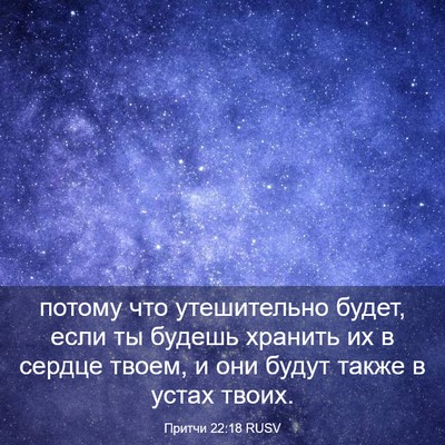 Picture 03 - Притчи 22:18 RUSV - потому что утешительно - Bible Verse Picture