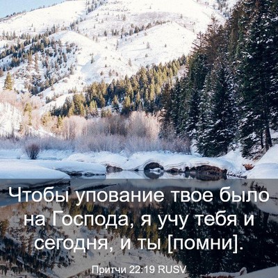 Picture 03 - Притчи 22:19 RUSV - Чтобы упование твое было - Bible Verse Picture