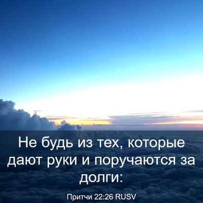 Picture 03 - Притчи 22:26 RUSV - Не будь из тех, которые - Bible Verse Picture