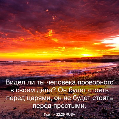 Picture 03 - Притчи 22:29 RUSV - Видел ли ты человека - Bible Verse Picture