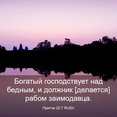 Picture 03 - Притчи 22:7 RUSV - Богатый господствует над - Bible Verse Picture