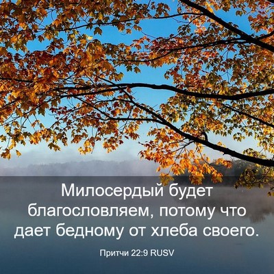 Picture 03 - Притчи 22:9 RUSV - Милосердый будет - Bible Verse Picture
