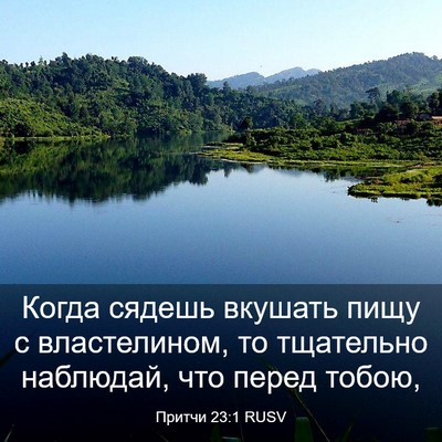 Picture 03 - Притчи 23:1 RUSV - Когда сядешь вкушать пищу - Bible Verse Picture