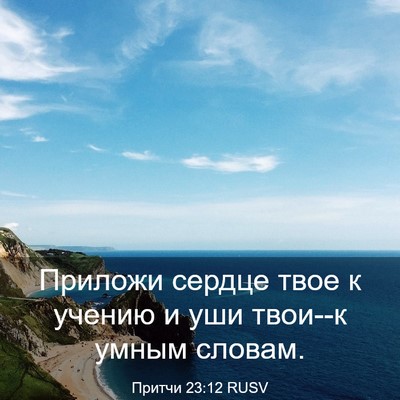 Picture 03 - Притчи 23:12 RUSV - Приложи сердце твое к - Bible Verse Picture