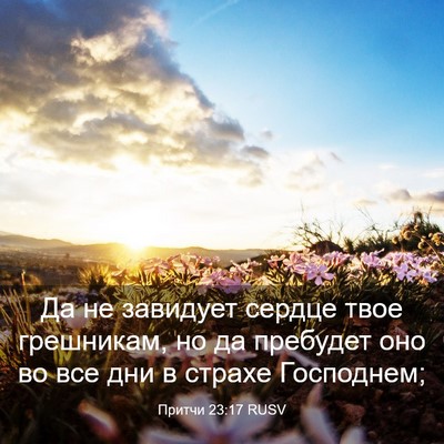 Picture 03 - Притчи 23:17 RUSV - Да не завидует сердце твое - Bible Verse Picture