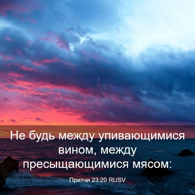 Picture 03 - Притчи 23:20 RUSV - Не будь между упивающимися - Bible Verse Picture