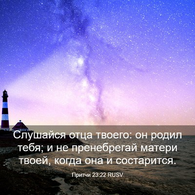 Picture 03 - Притчи 23:22 RUSV - Слушайся отца твоего: он - Bible Verse Picture