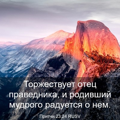 Picture 03 - Притчи 23:24 RUSV - Торжествует отец - Bible Verse Picture