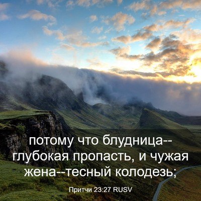 Picture 03 - Притчи 23:27 RUSV - потому что - Bible Verse Picture